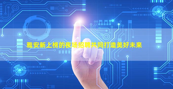 西安夜场招聘